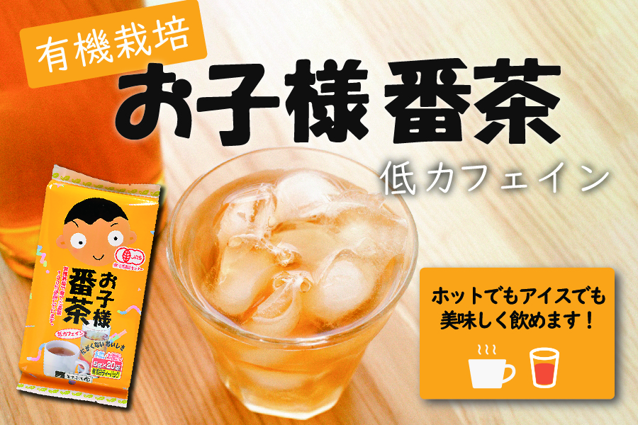 有機栽培茶お子様番茶ＴＢ[5g×20袋]｜岐阜県産 美濃白川茶製造直売