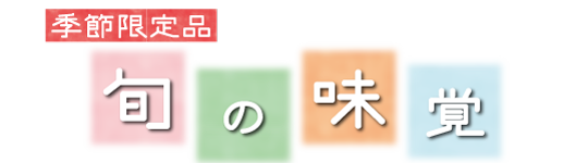 季節限定旬の味覚