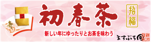 ますぶち園冬季限定美濃白川茶初春茶