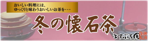 ますぶち園冬季限定茶冬の懐石茶