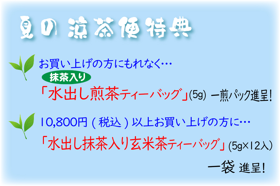 夏の涼茶便イベント特典1