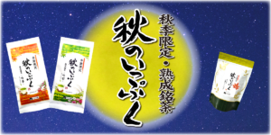 秋限定ますぶち園の秋のいっぷく