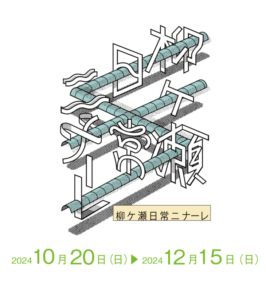 柳ケ瀬日常ニナーレに参加します。