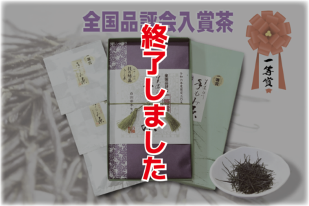 手もみ茶一等賞　終了