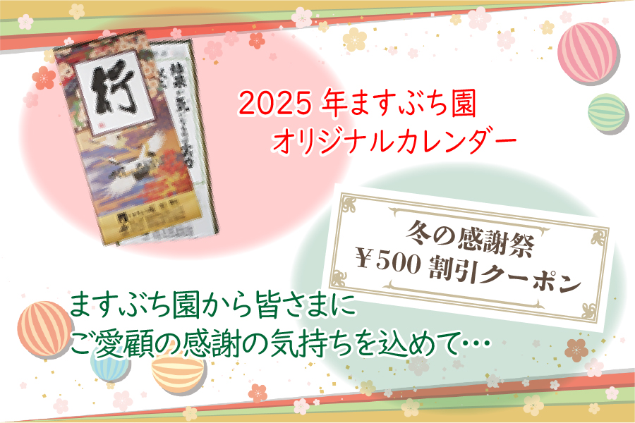 2024年冬の感謝祭特典