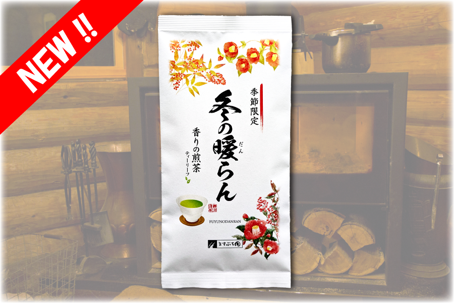 ますぶち園　冬季限定のお茶　冬の暖らん