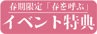 ますぶち園春待ち茶イベント特典