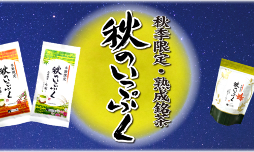 秋限定ますぶち園の秋のいっぷく