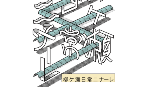 柳ケ瀬日常ニナーレに参加します。